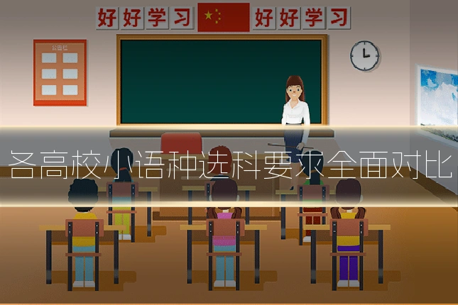 各高校小语种选科要求全面对比