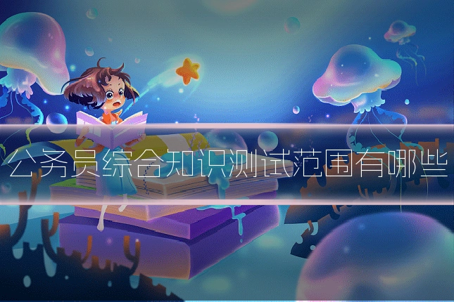 公务员综合知识测试范围有哪些