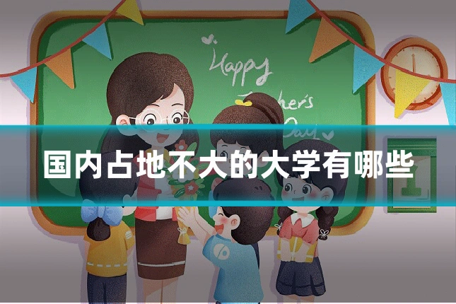 国内占地不大的大学有哪些