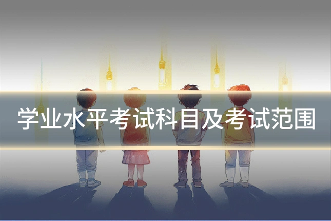 学业水平考试科目及考试范围