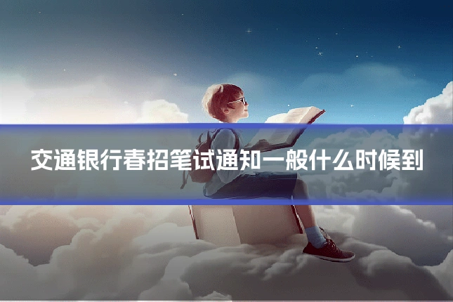 交通银行春招笔试通知一般什么时候到
