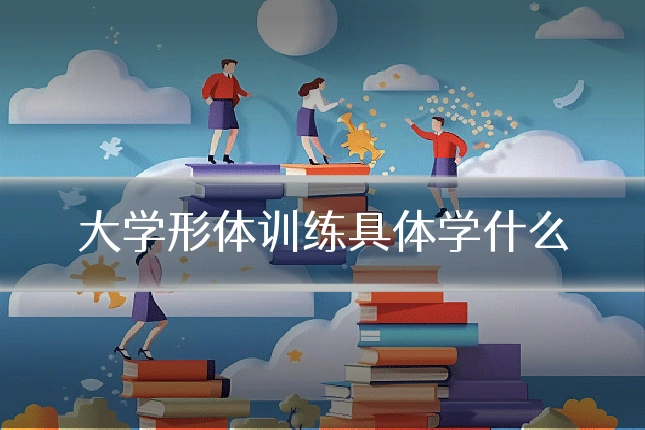 大学形体训练具体学什么