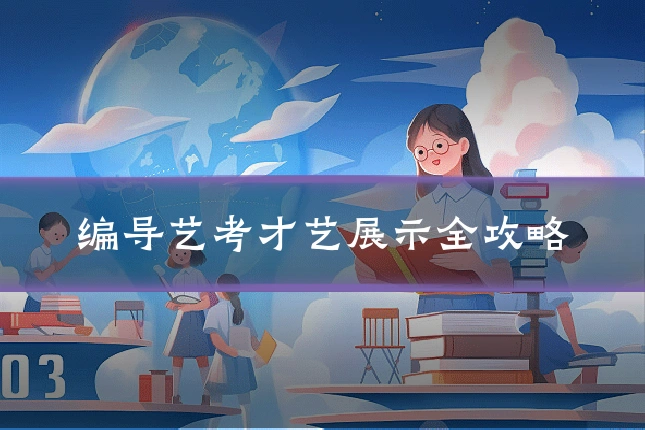 编导艺考才艺展示全攻略