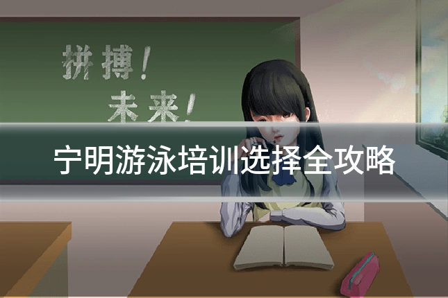 宁明游泳培训选择全攻略