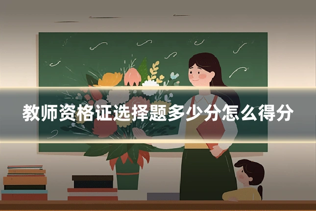 教师资格证选择题多少分怎么得分