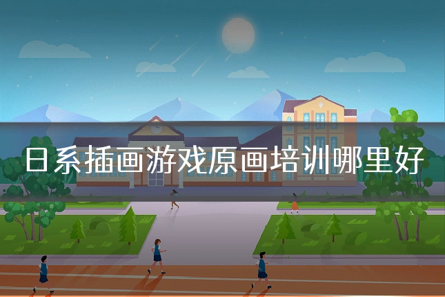 日系插画游戏原画培训哪里好