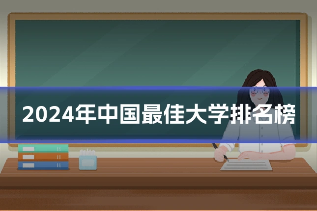2024年中国最佳大学排名榜