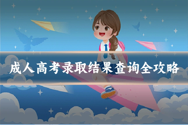 成人高考录取结果查询全攻略