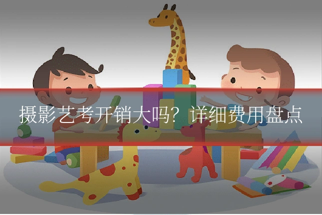 摄影艺考开销大吗？详细费用盘点