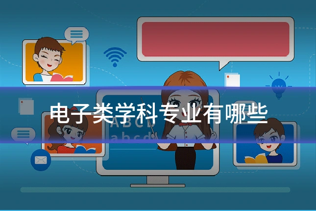 电子类学科专业有哪些