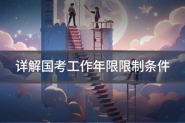 详解国考工作年限限制条件