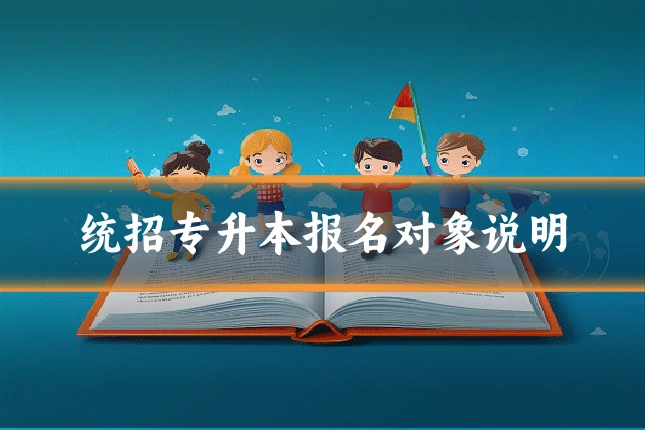 统招专升本报名对象说明