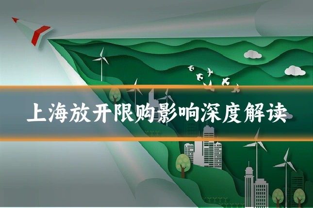 上海放开限购影响深度解读