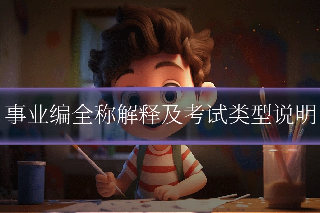 事业编全称解释及考试类型说明