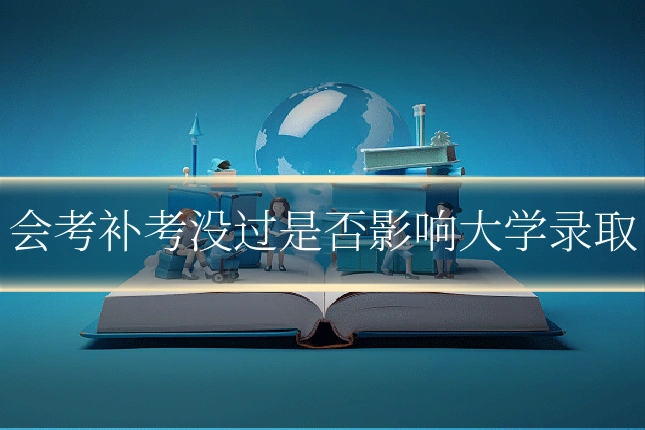 会考补考没过是否影响大学录取