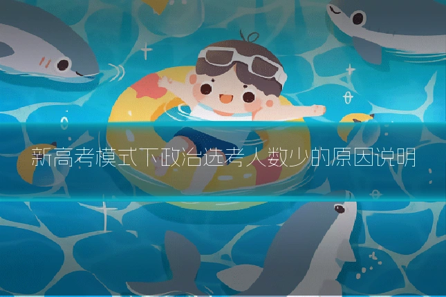 新高考模式下政治选考人数少的原因说明