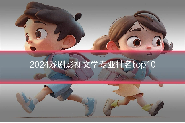 2024戏剧影视文学专业排名top10