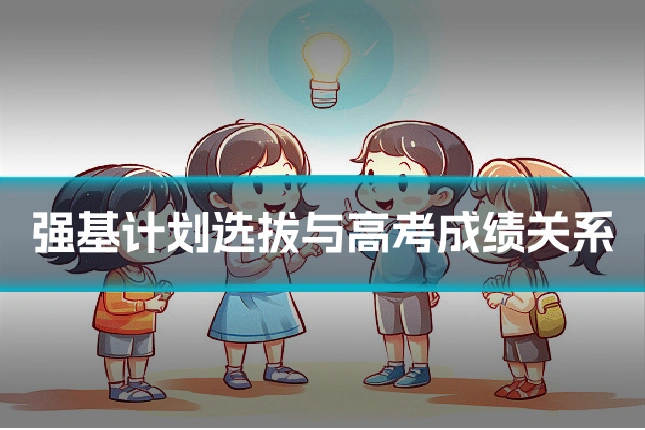 强基计划选拔与高考成绩关系
