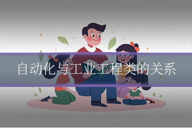 自动化与工业工程类的关系