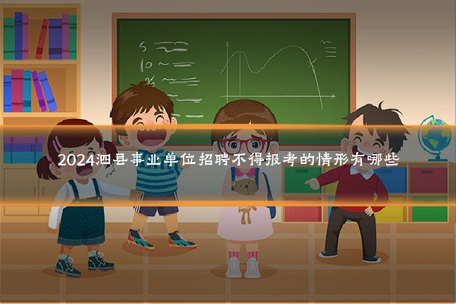2024泗县事业单位招聘不得报考的情形有哪些