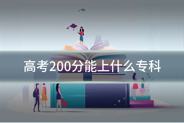 高考200分能上什么专科