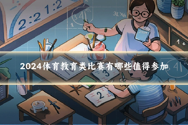 2024体育教育类比赛有哪些值得参加