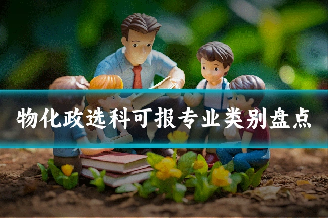 物化政选科可报专业类别盘点