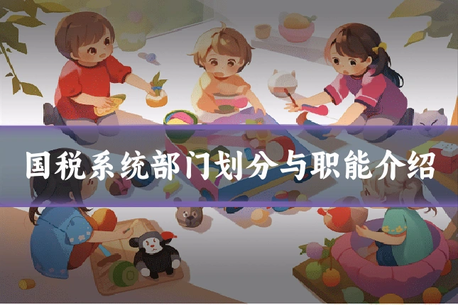 国税系统部门划分与职能介绍
