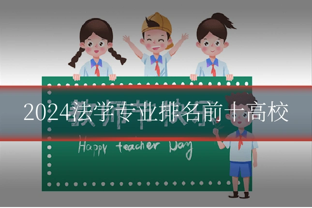 2024法学专业排名前十高校