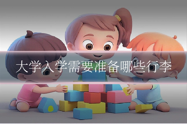 大学入学需要准备哪些行李