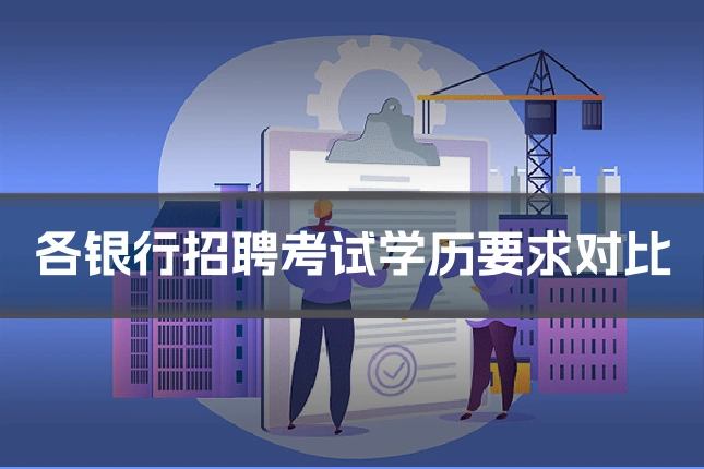 各银行招聘考试学历要求对比
