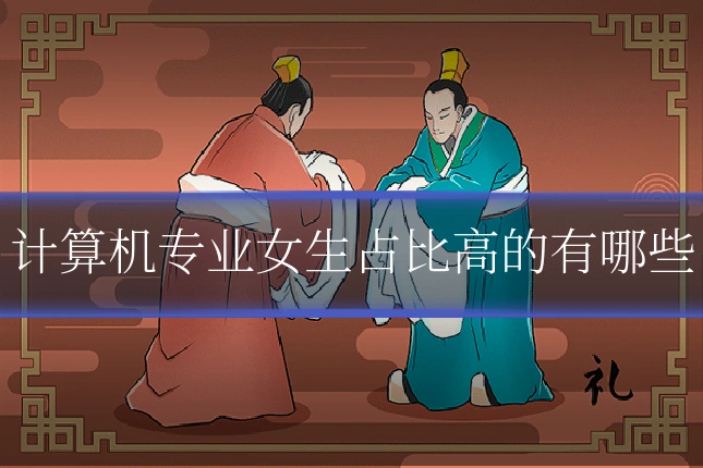 计算机专业女生占比高的有哪些