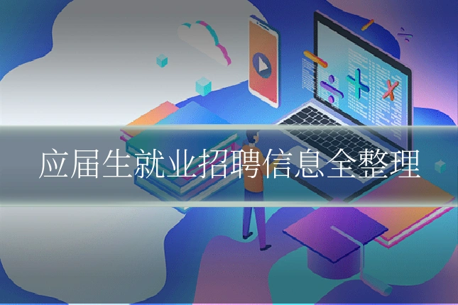 应届生就业招聘信息全整理
