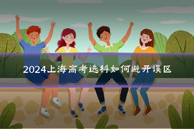 2024上海高考选科如何避开误区