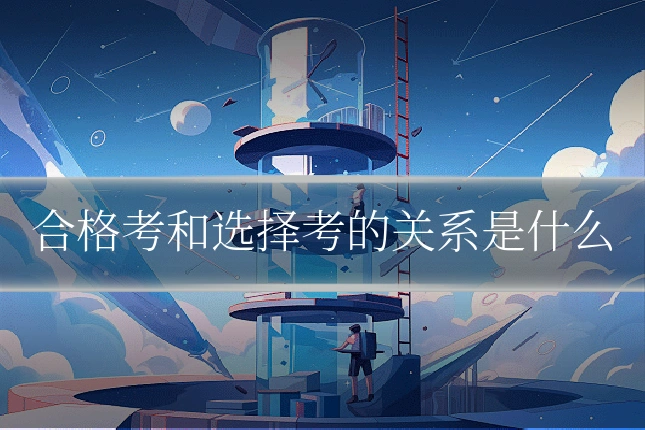 合格考和选择考的关系是什么