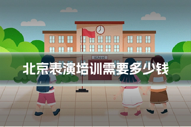 北京表演培训需要多少钱