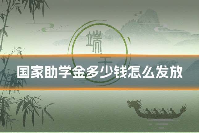 国家助学金多少钱怎么发放