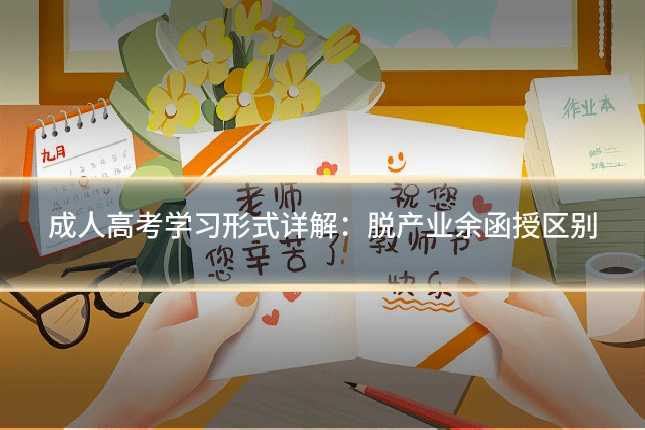 成人高考学习形式详解：脱产业余函授区别