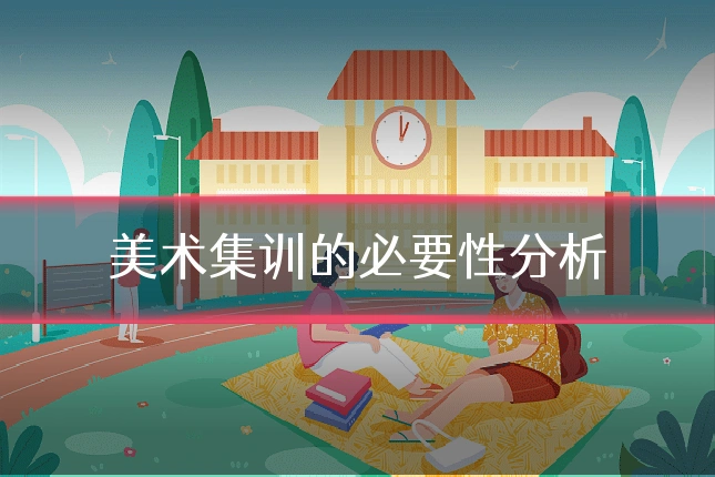 美术集训的必要性分析