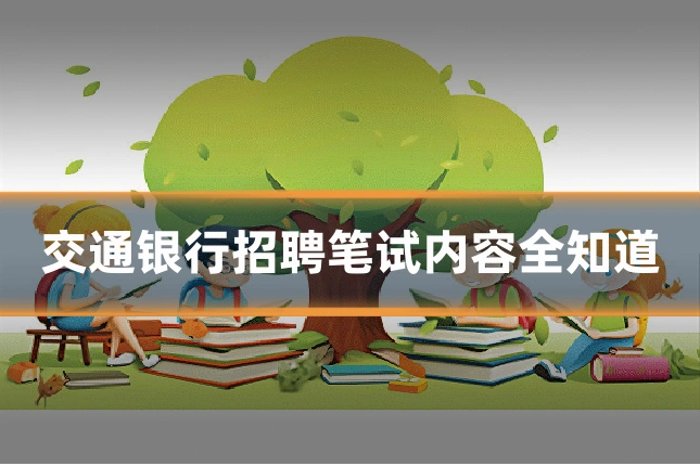 交通银行招聘笔试内容全知道