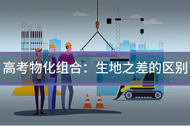 高考物化组合：生地之差的区别