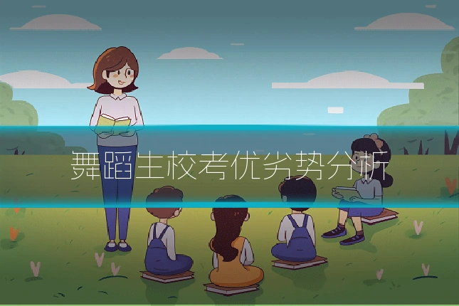 舞蹈生校考优劣势分析