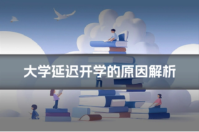 大学延迟开学的原因解析
