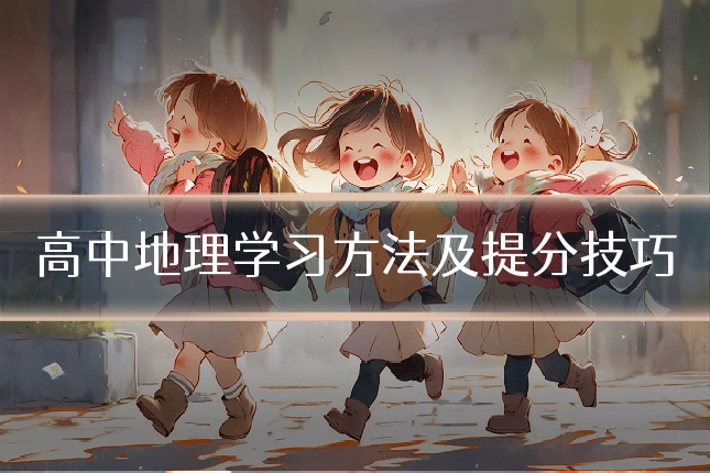 高中地理学习方法及提分技巧