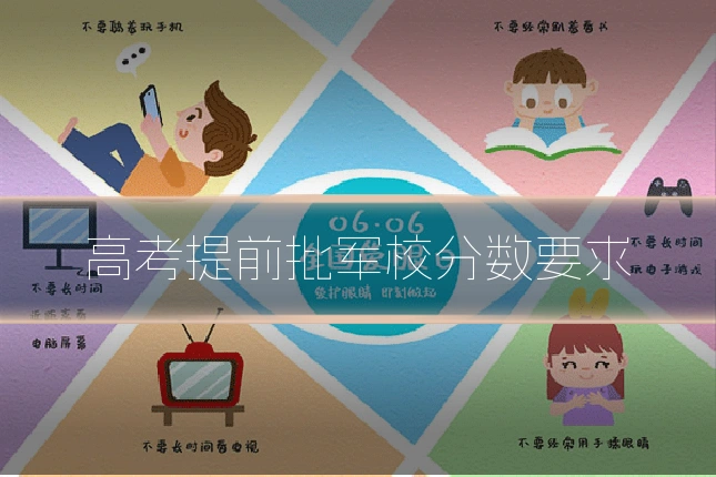 高考提前批军校分数要求