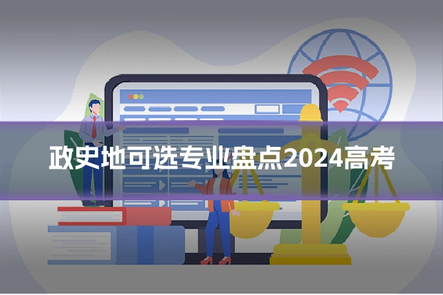 政史地可选专业盘点2024高考
