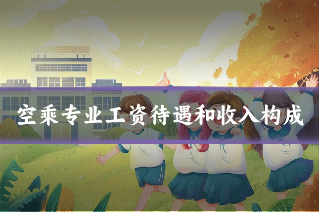 空乘专业工资待遇和收入构成