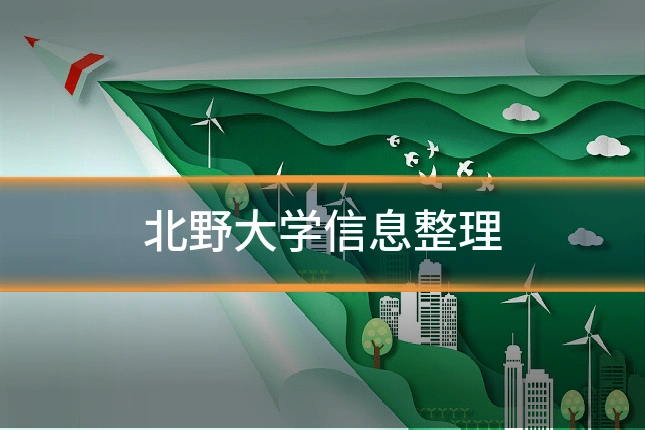 北野大学信息整理