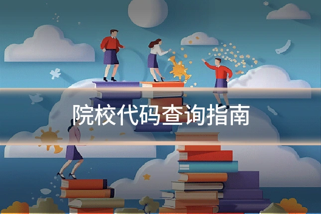 院校代码查询指南