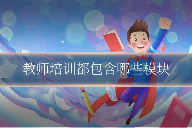 教师培训都包含哪些模块
